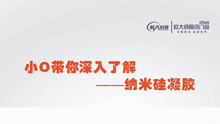小O带你深入了解纳米硅凝胶