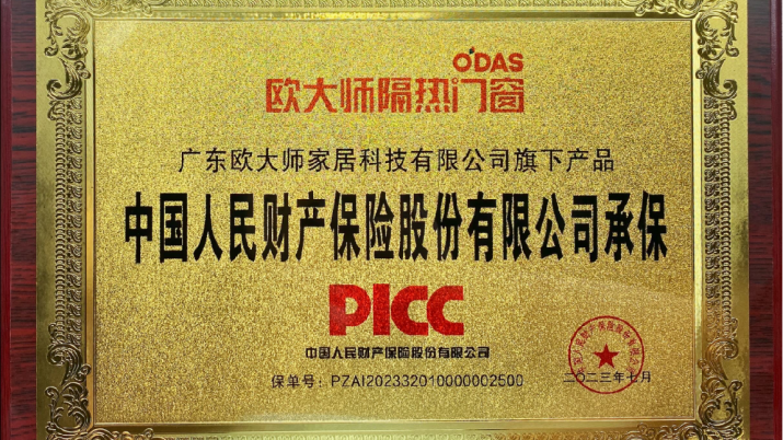 欧大师门窗×PICC中国人保险，实力护航，让家安心每一刻！