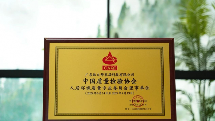 领航绿色未来  欧大师门窗加入中国质量检验协会人居环境质量专业委员会，共绘健康人居新蓝图