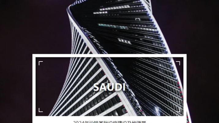 布局中东 · 相约沙特 | 欧大师门窗亮相2024年沙特基础设施建设及能源展