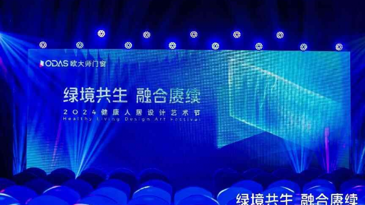 2024健康人居设计艺术节｜欧大师门窗以艺术赓续美好未来