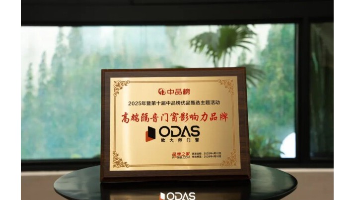 静享健康生活 | 欧大师门窗荣获“高端隔音门窗十大品牌”，给家低分贝的爱