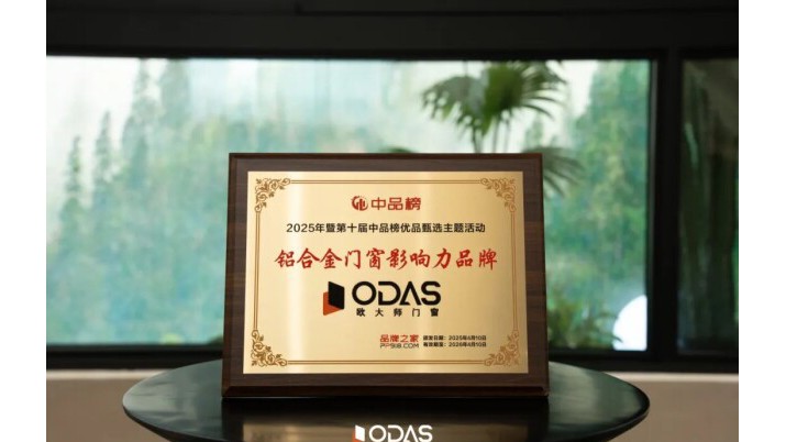 赋能健康人居 | 欧大师门窗荣获“铝合金门窗十大影响力品牌”