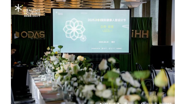 品荷·赏境 | 欧大师门窗2025iHH国际健康人居设计节重庆站圆满收官