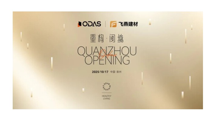 新店预告 | 欧大师门窗泉州健康人居艺术馆由国际知名设计师唐忠汉亲力打造，即将全新揭幕