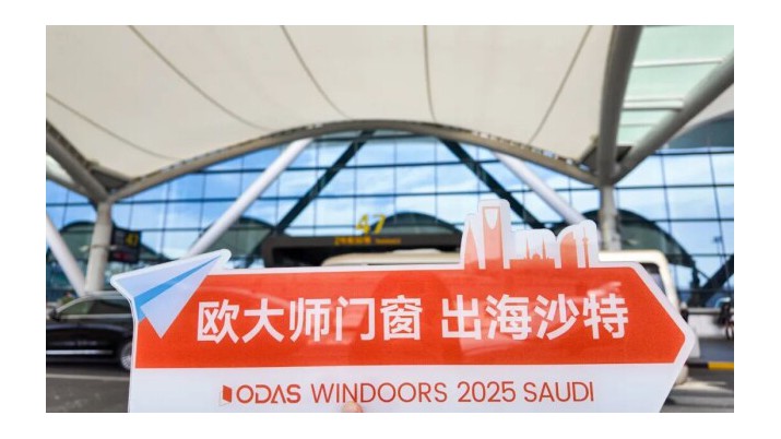 布局中东 · 相约沙特 | 欧大师门窗亮相2025年沙特利雅得国际建材展览会