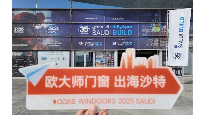 扬帆中东 · 国际市场 | 欧大师门窗亮相沙特利雅得国际建材展览会