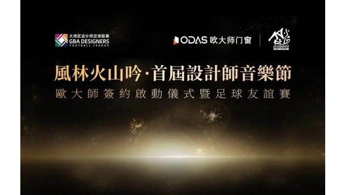 风林火山吟 | 首届设计师音乐节欧大师签约启动仪式暨大湾区设计师足球联赛友谊赛圆满举行