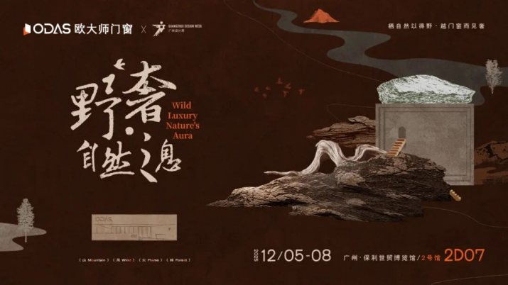 野奢·自然之息｜欧大师门窗2025广州设计周全新呈献