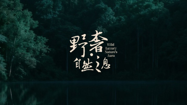 2025广州设计周设计师沙龙预告 | 奢野之间，探寻间度智慧