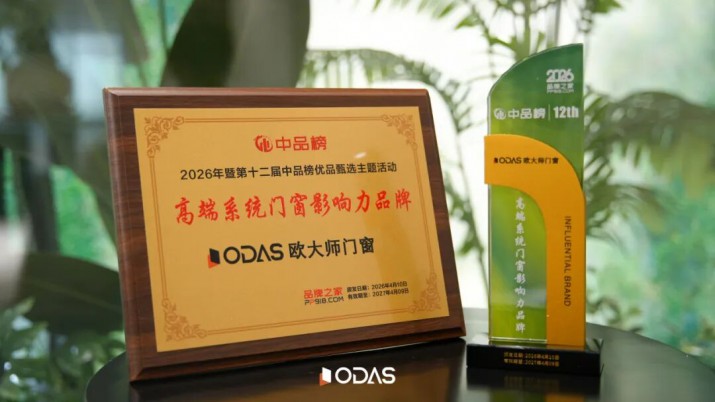 欧大师门窗荣膺2026高端系统门窗十大品牌 | 以健康人居立面系统，重构高端门窗硬核实力