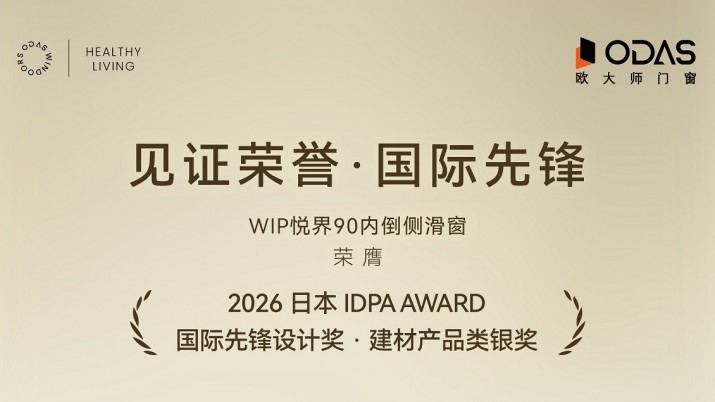 重磅喜讯 | 欧大师门窗悦界90内倒侧滑窗荣获2026日本IDPA国际先锋设计奖银奖！